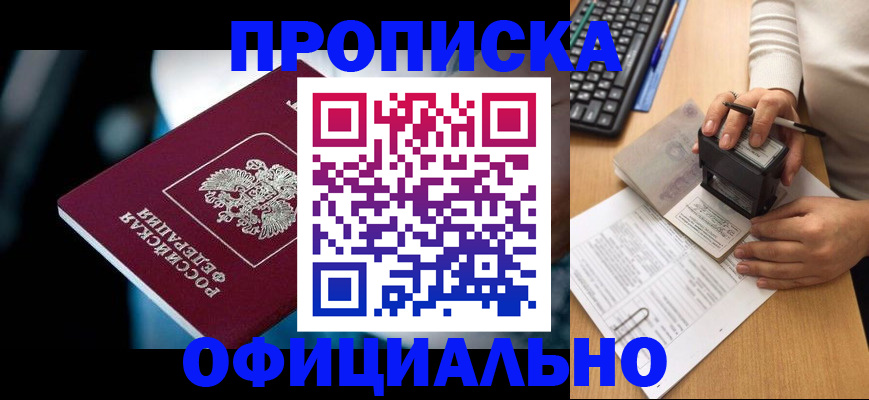 прописка штамп в Калачинске